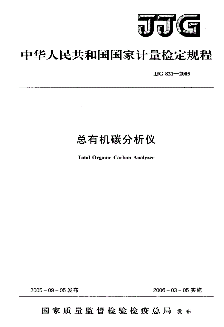 【计量标准】JJG 82120O5 总有机碳分析仪.doc_第1页