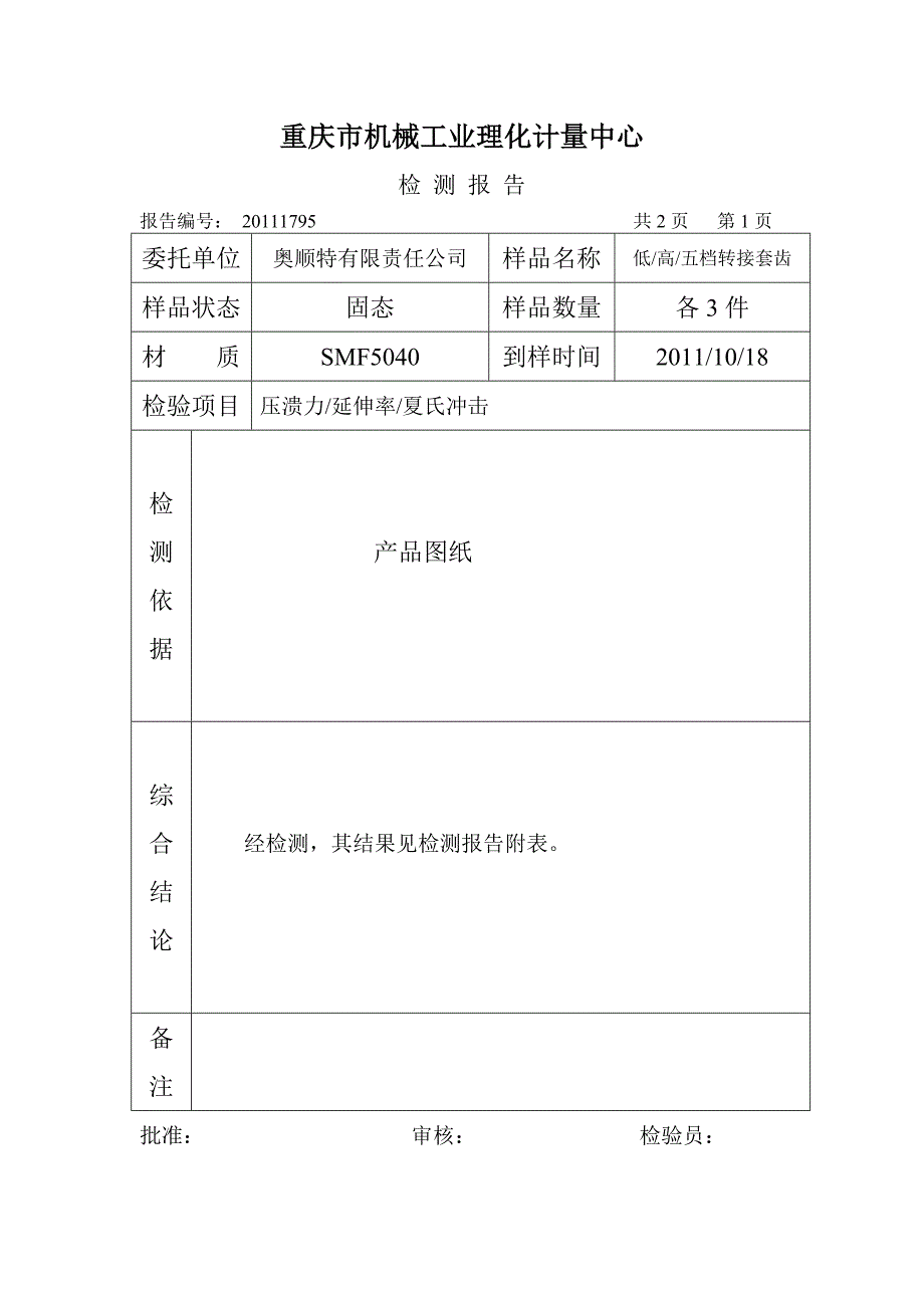 BS104齿毂、滑块性能补充报告10月20日.doc_第2页