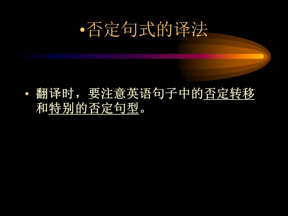 否定句式的译法放映.ppt_第2页