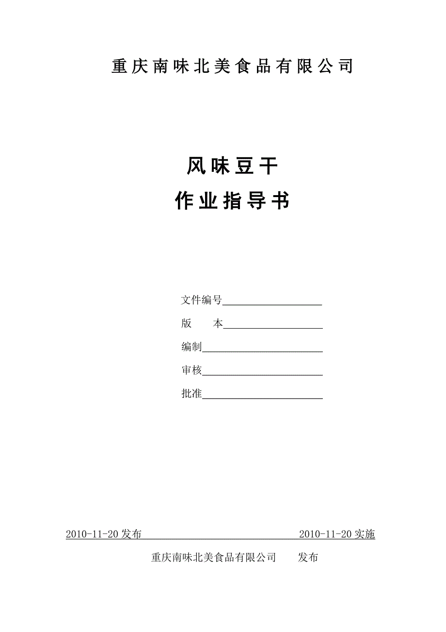 豆干作业指导书word格式.doc_第1页