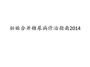 妊娠合并糖尿病诊治指南 ppt课件.ppt