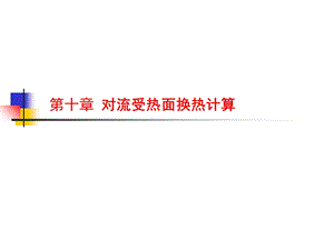 受热面换热计算.ppt