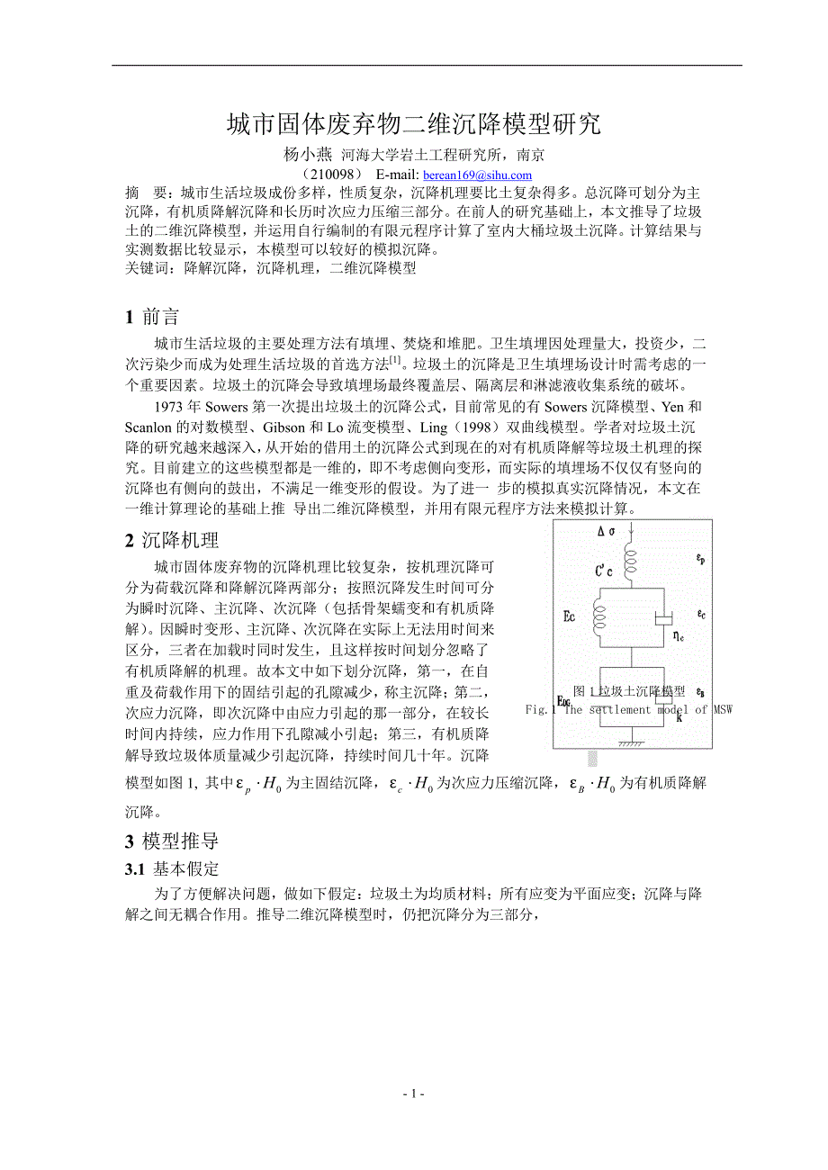 城市固体废弃物二维沉降模型研究.doc_第1页