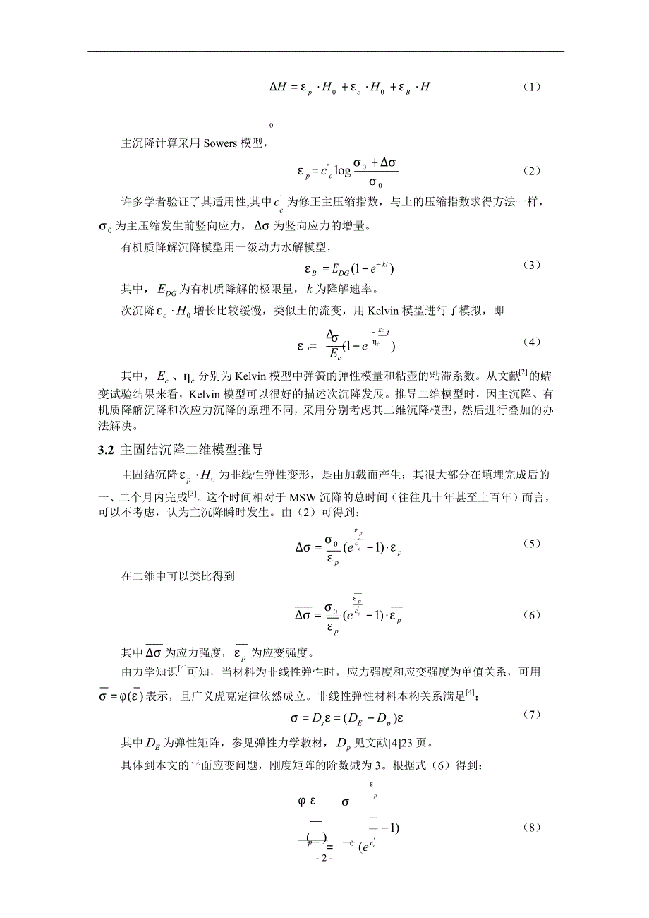 城市固体废弃物二维沉降模型研究.doc_第2页