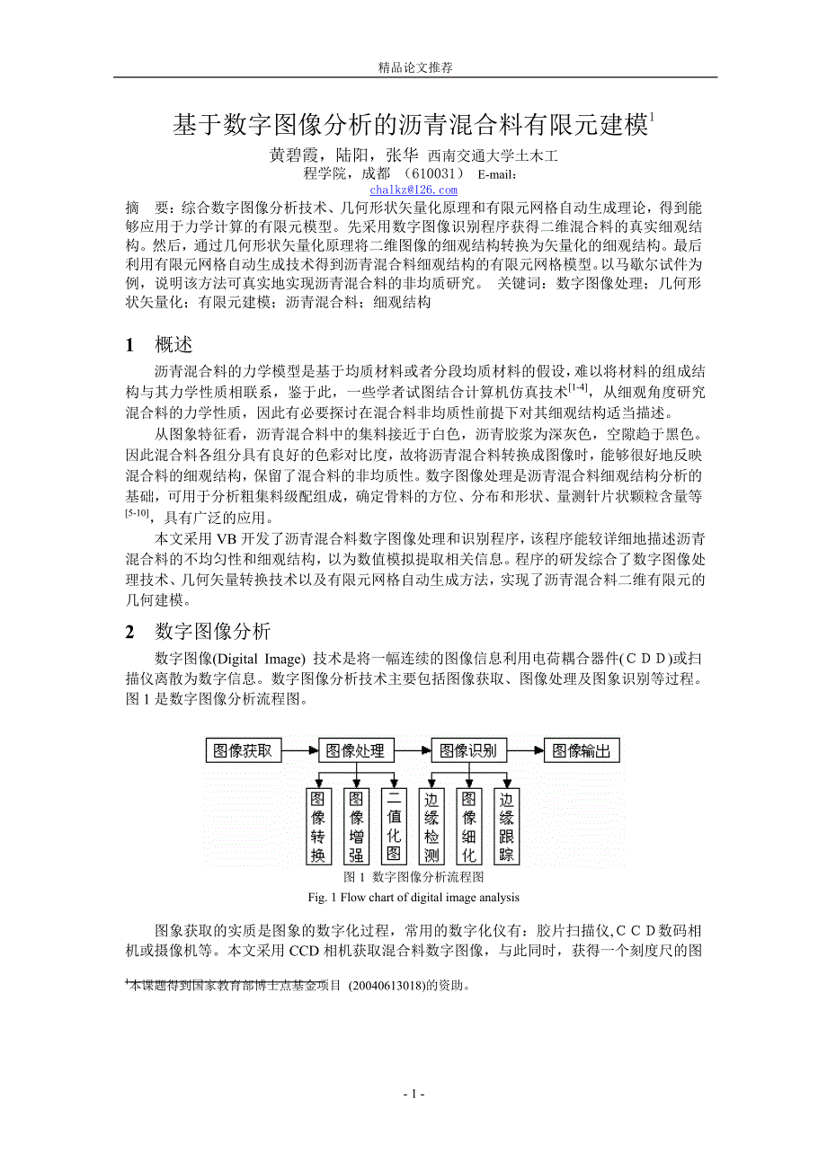 基于数字图像分析的沥青混合料有限元建模1.doc_第1页