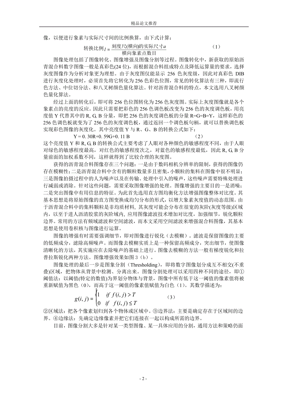 基于数字图像分析的沥青混合料有限元建模1.doc_第2页