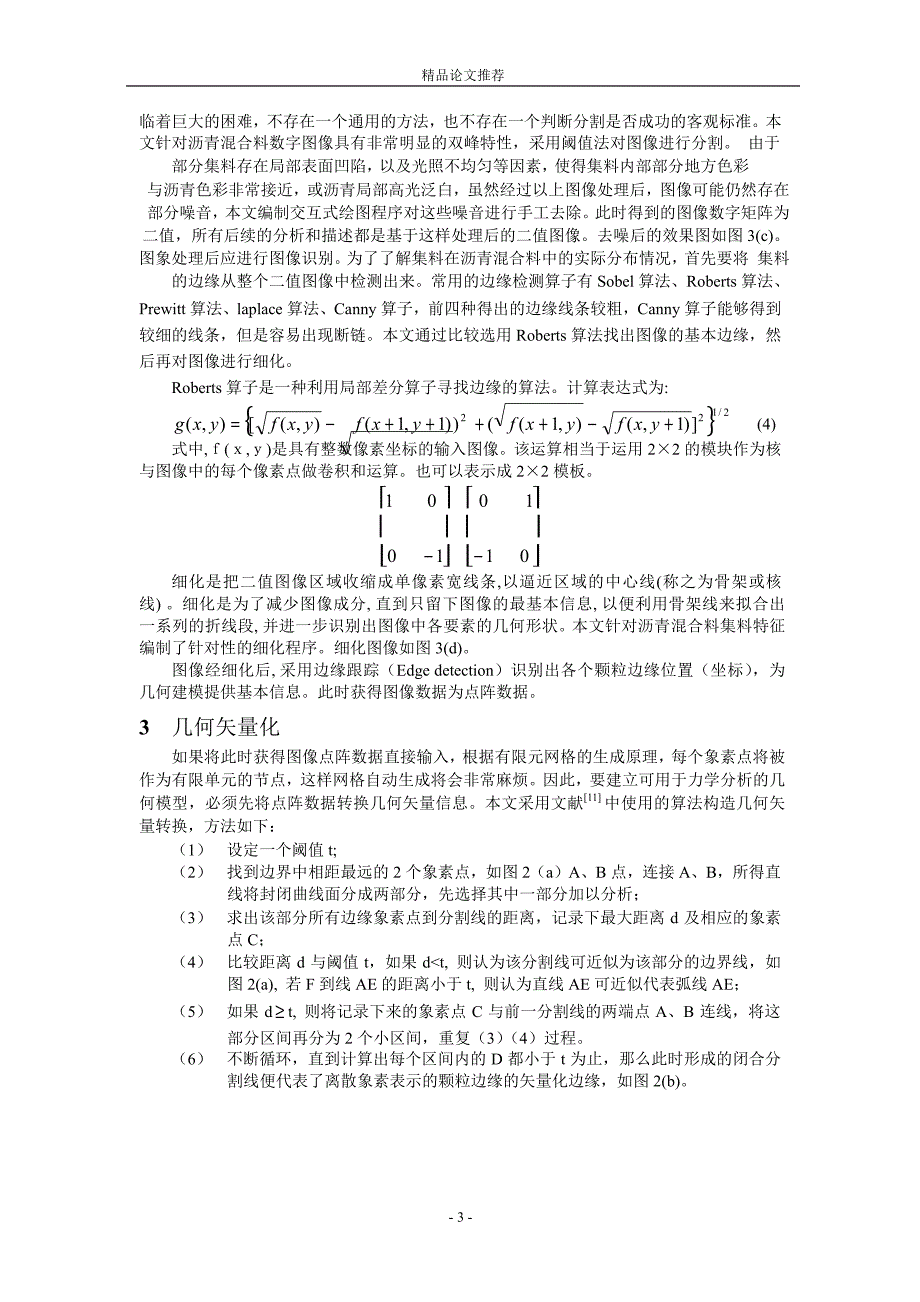 基于数字图像分析的沥青混合料有限元建模1.doc_第3页