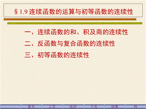 同济高等数学第一章第九节课件.ppt