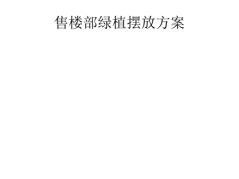 售楼部绿植摆放方案.ppt_第1页