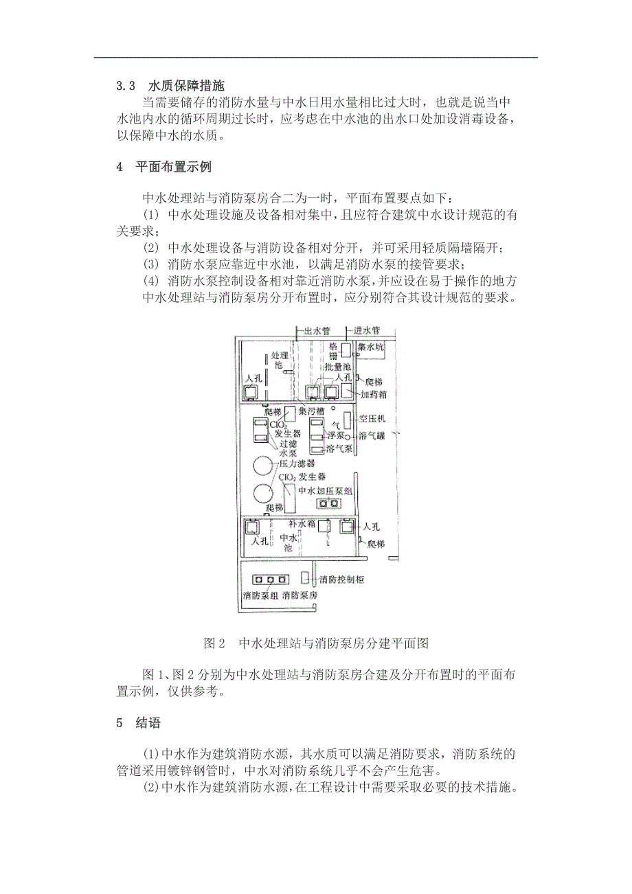 中水作建筑消防水源技术探讨.doc_第3页