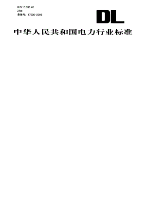 【DL电力标准】DLT 998 石灰石石膏湿法烟气脱硫装置性能验收试验规范.doc