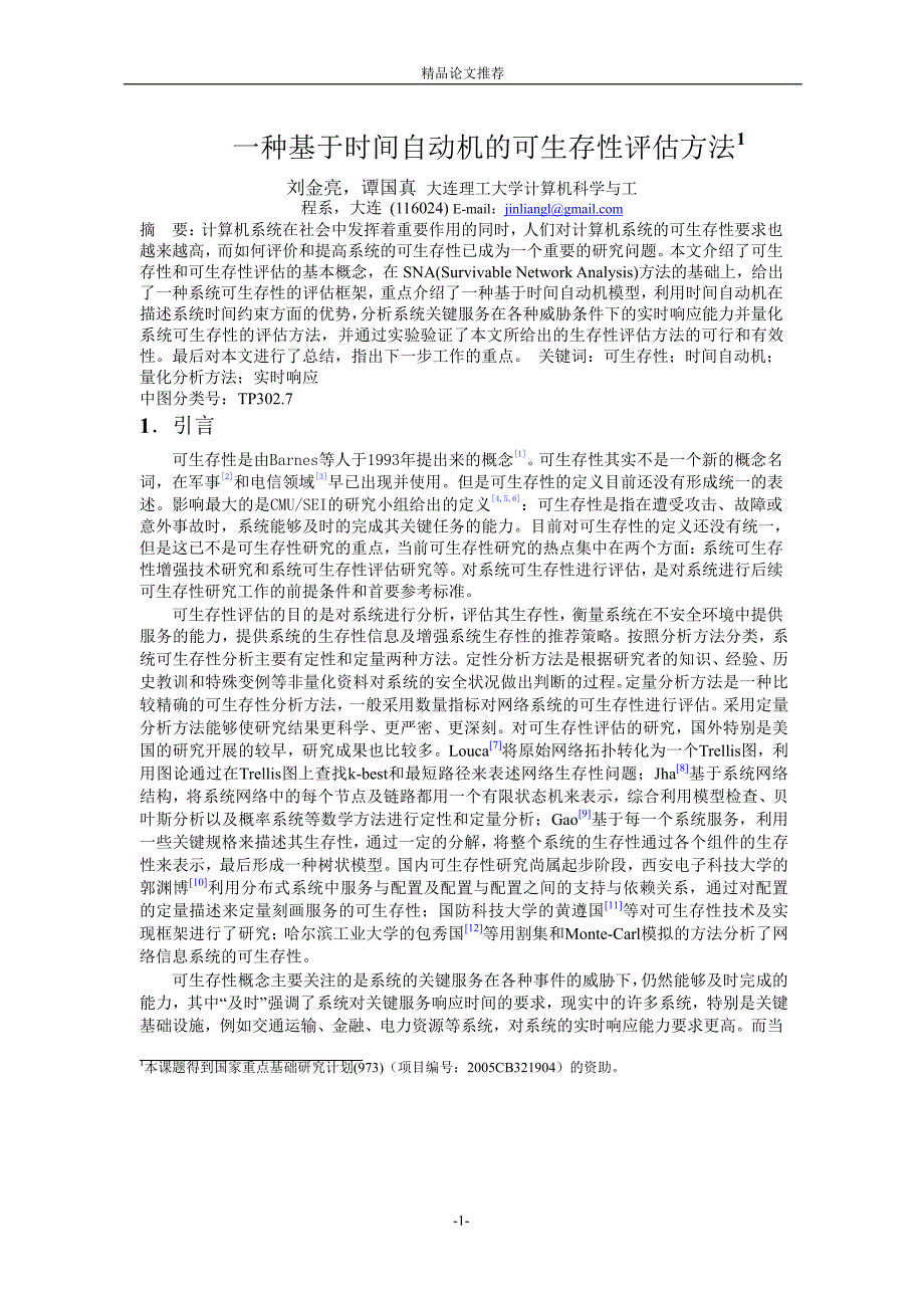 一种基于时间自动机的可生存性评估方法1.doc_第1页