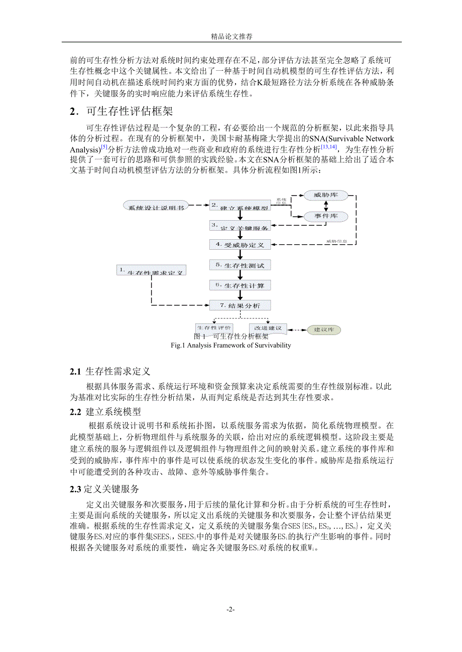 一种基于时间自动机的可生存性评估方法1.doc_第2页