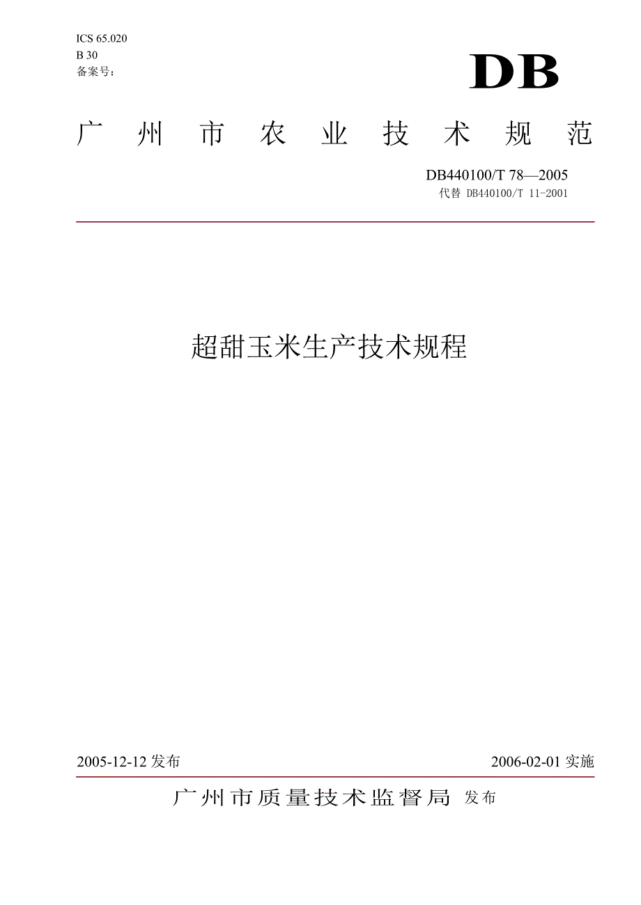 [地方标准]db440100 t 782005 超甜玉米生产技术规程中国大英博物馆 .doc_第1页