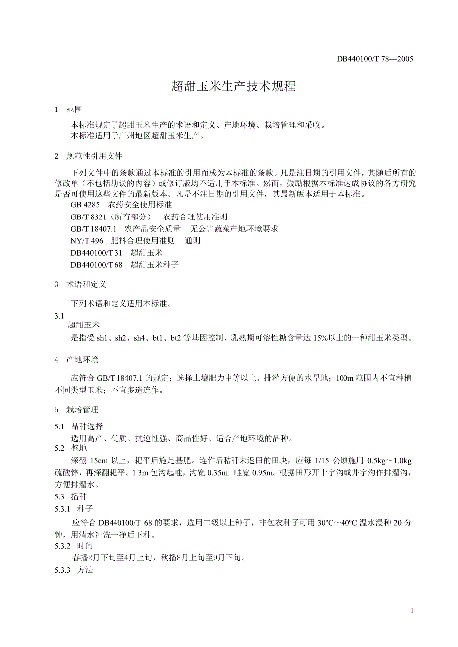 [地方标准]db440100 t 782005 超甜玉米生产技术规程中国大英博物馆 .doc_第3页