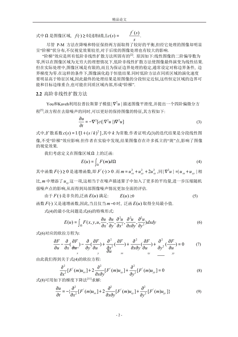 一种基于四阶非线性扩散的图像去噪方法.doc_第2页