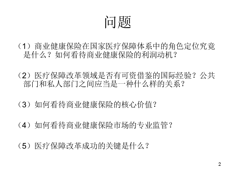 商业健康保险与中国医改： 几个基本理念.ppt_第2页