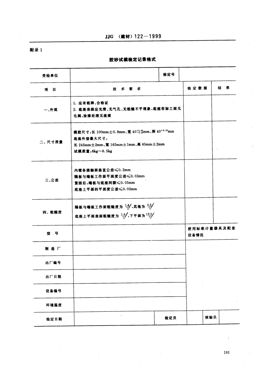 【JJ计量标准】JJG(建材) 1221999 胶砂试模检定规程.doc_第3页