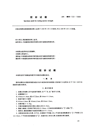 【JJ计量标准】JJG(建材) 1221999 胶砂试模检定规程.doc