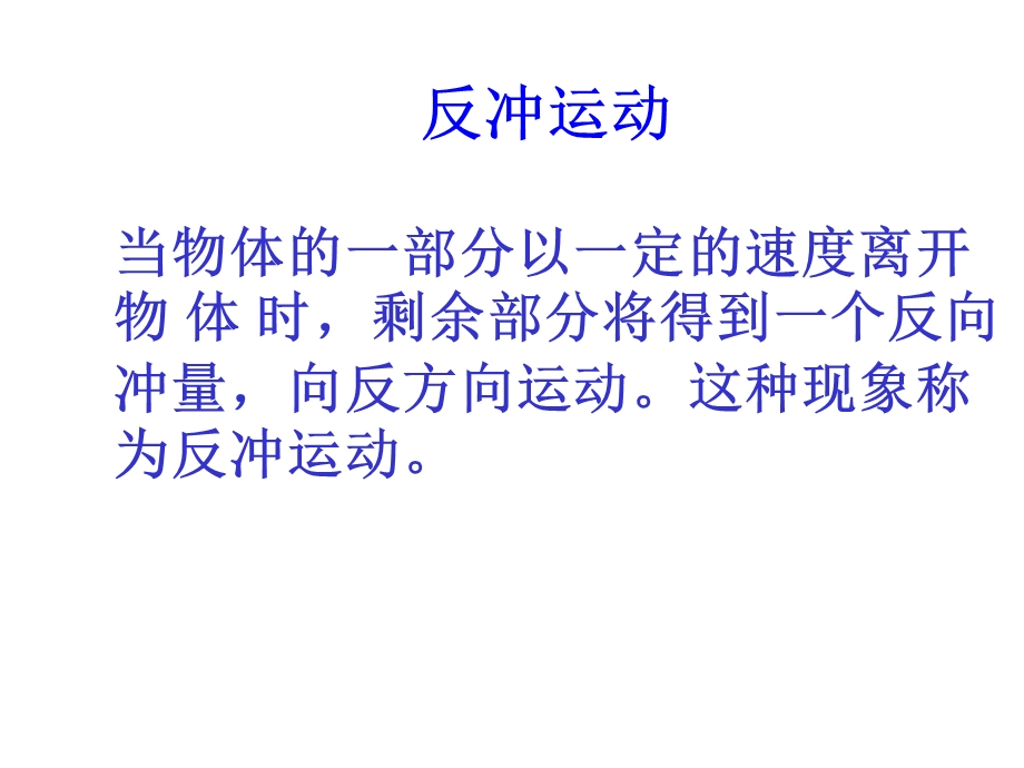 反冲运动火箭马永毅.ppt_第2页