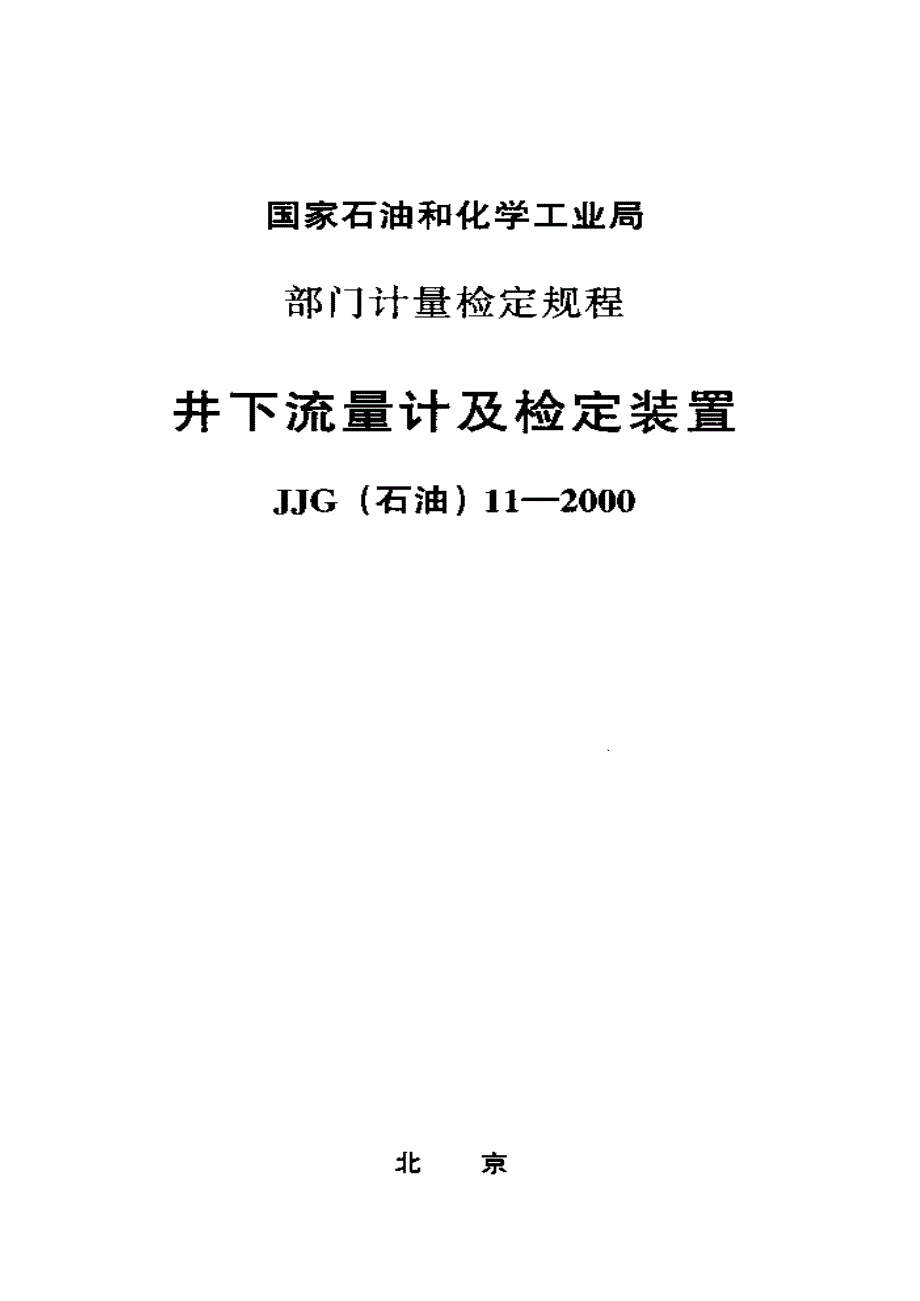 【计量标准】JJG(石油) 112000 井下流量计及检定装置检定规程.doc_第1页