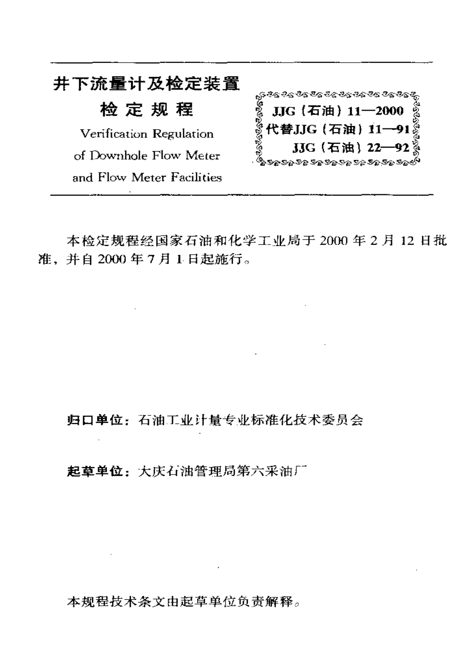 【计量标准】JJG(石油) 112000 井下流量计及检定装置检定规程.doc_第3页