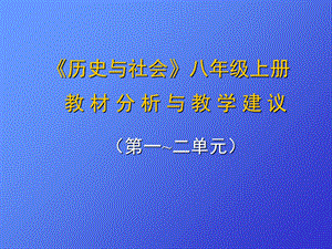 历史与社会上册教材分析与教学建议1-2单元.ppt