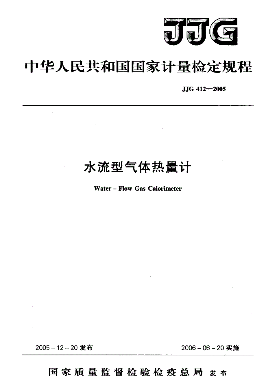 【计量标准】JJG 4122005 水流型气体热量计检定规程.doc_第1页