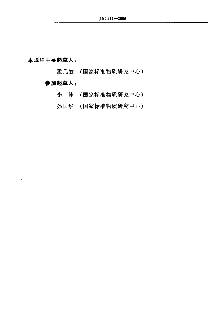 【计量标准】JJG 4122005 水流型气体热量计检定规程.doc_第3页