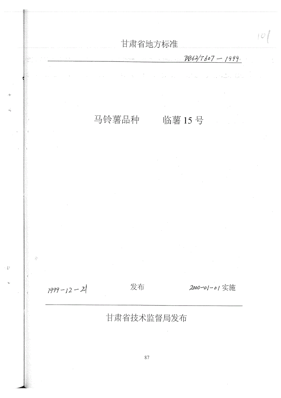 db62 t 6071999 马铃薯品种临薯15号.doc_第1页