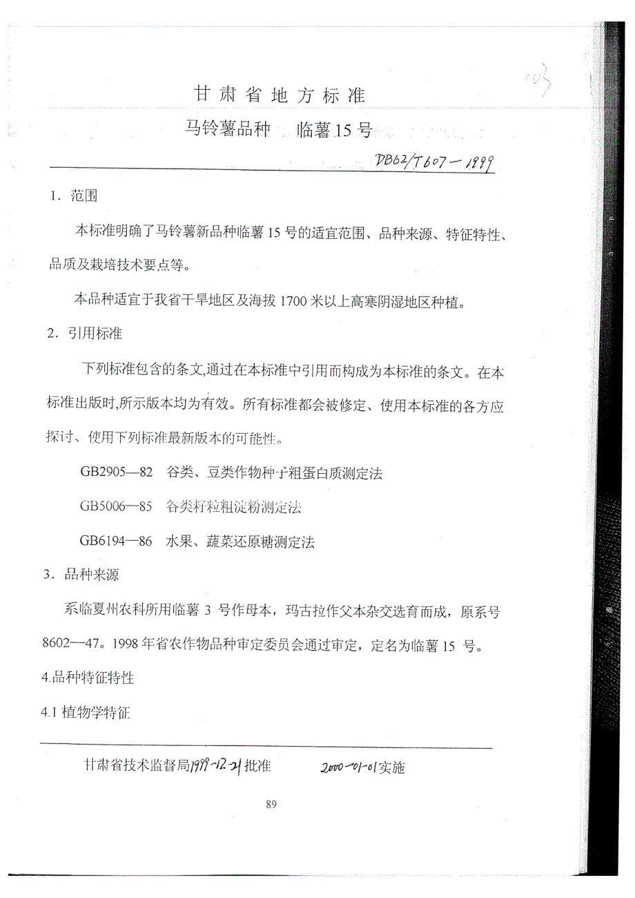 db62 t 6071999 马铃薯品种临薯15号.doc_第3页