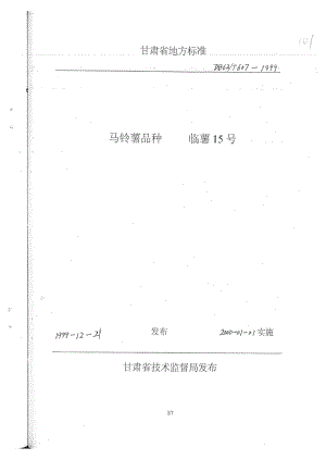 db62 t 6071999 马铃薯品种临薯15号.doc