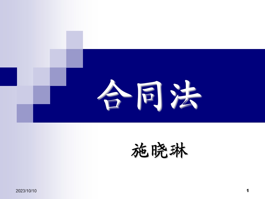 合同法公选课修改.ppt_第1页