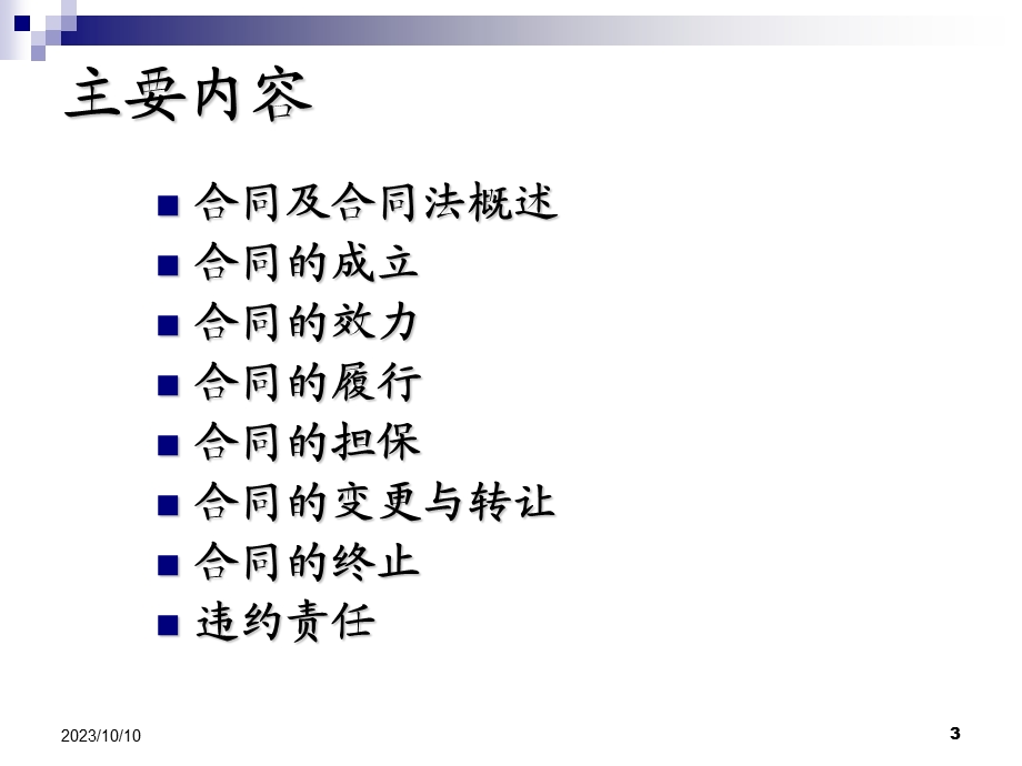 合同法公选课修改.ppt_第3页