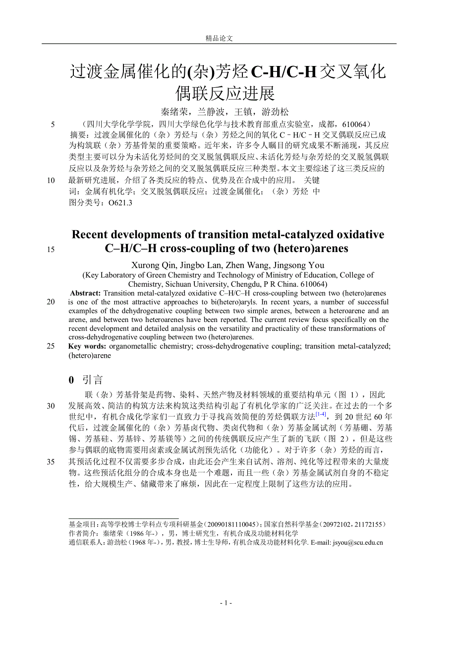 过渡金属催化的(杂)芳烃 CHCH 交叉氧化.doc_第1页