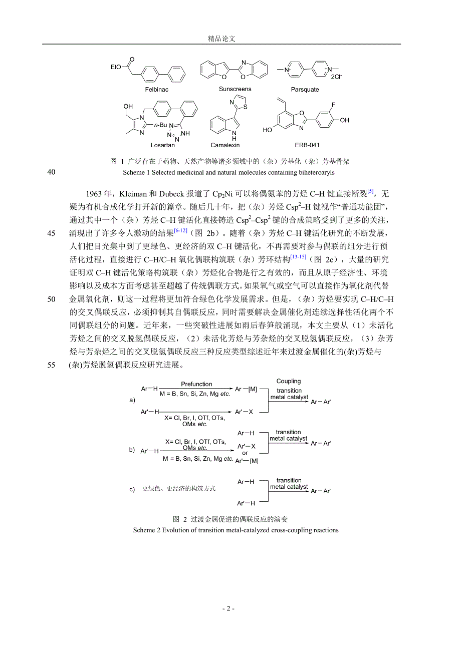 过渡金属催化的(杂)芳烃 CHCH 交叉氧化.doc_第2页