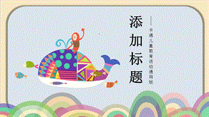 可爱创意卡通风格PPT模板.ppt