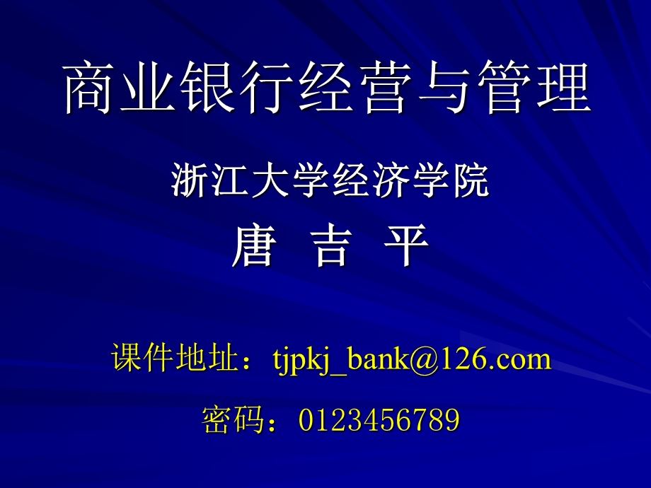 商业银行经营与管理讲稿.ppt_第1页