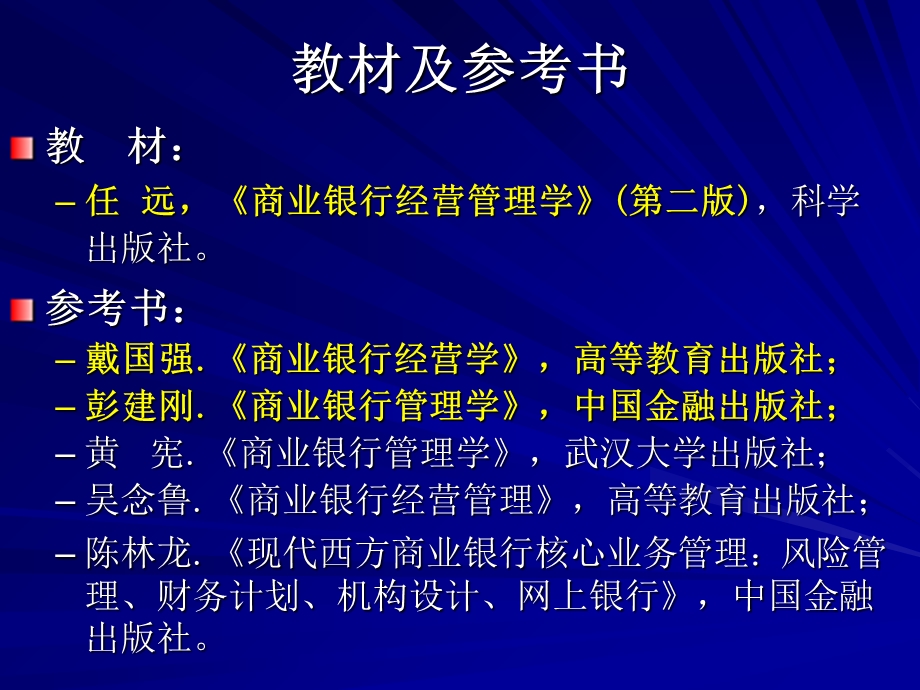 商业银行经营与管理讲稿.ppt_第3页