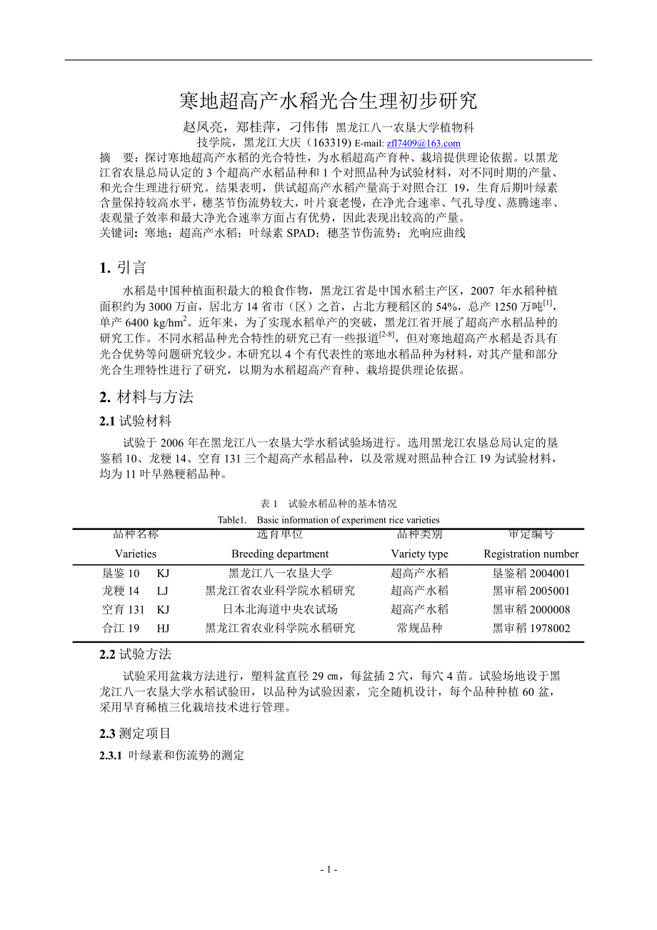 寒地超高产水稻光合生理初步研究.doc_第1页