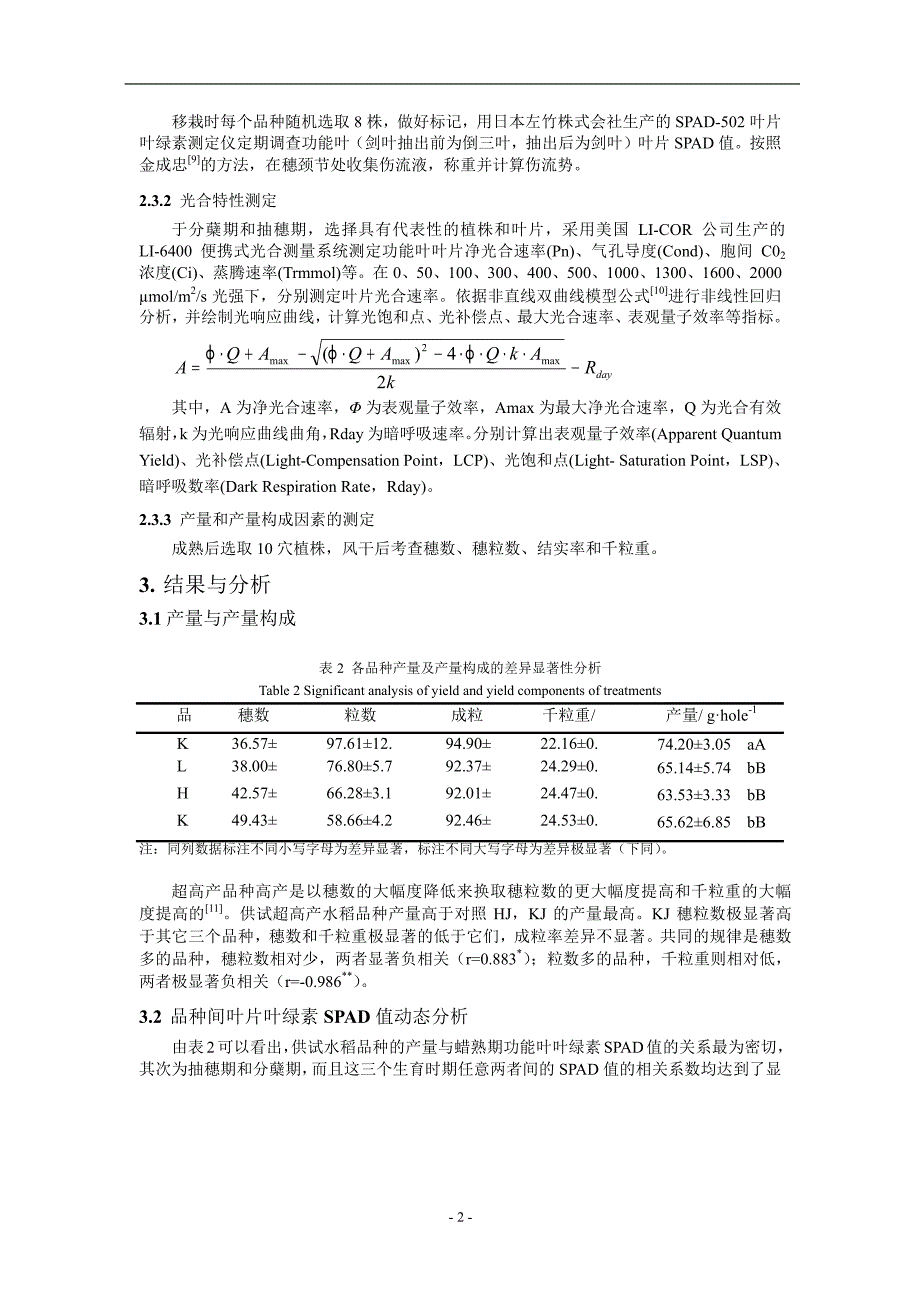 寒地超高产水稻光合生理初步研究.doc_第2页