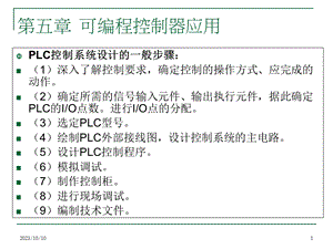 可编程控制器原理及应用-第五章.ppt