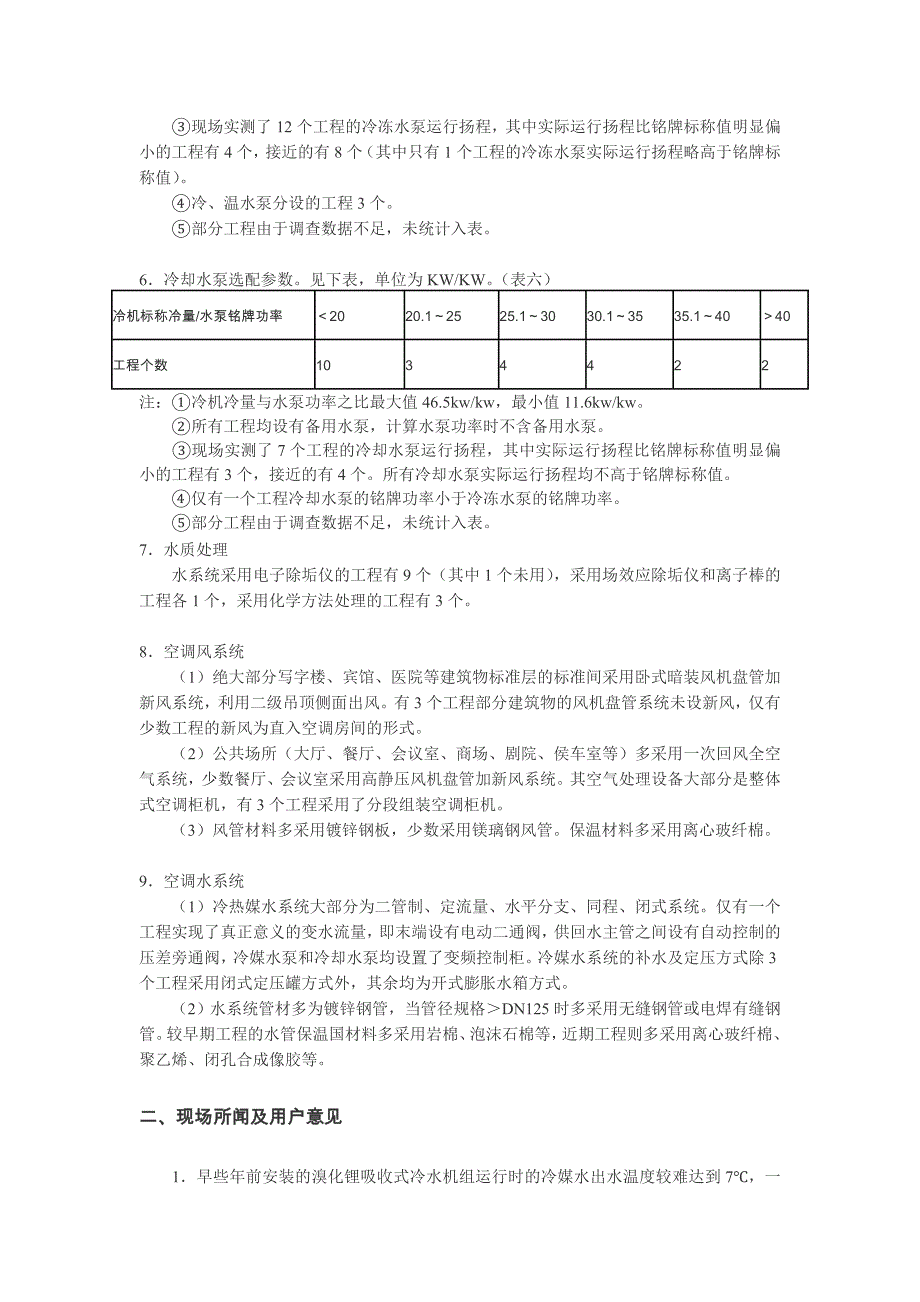 南昌市民用建筑空调工程调查与分析.doc_第3页