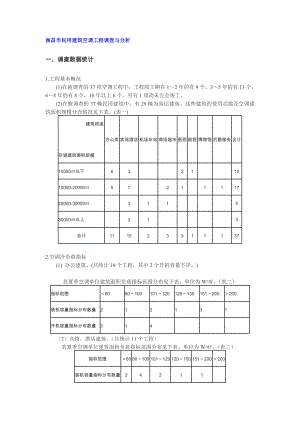 南昌市民用建筑空调工程调查与分析.doc