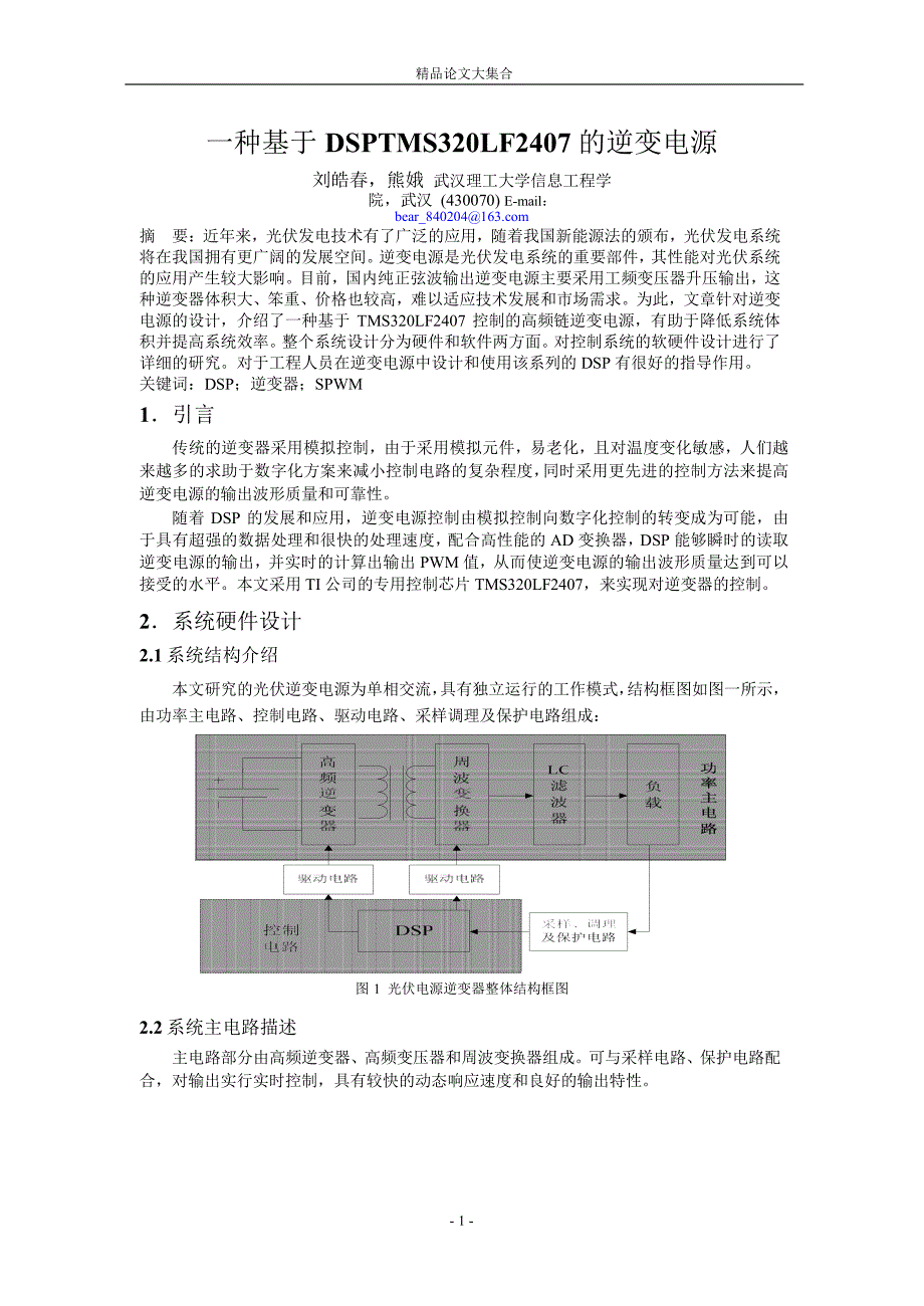 一种基于 DSPTMS320LF2407 的逆变电源.doc_第1页