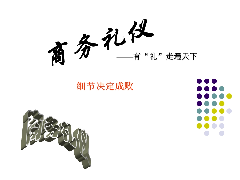 商务礼仪-有礼走遍天下细节决定成败.ppt_第1页