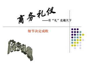 商务礼仪-有礼走遍天下细节决定成败.ppt