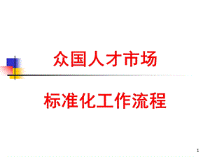 员工标准化工作总流程.ppt