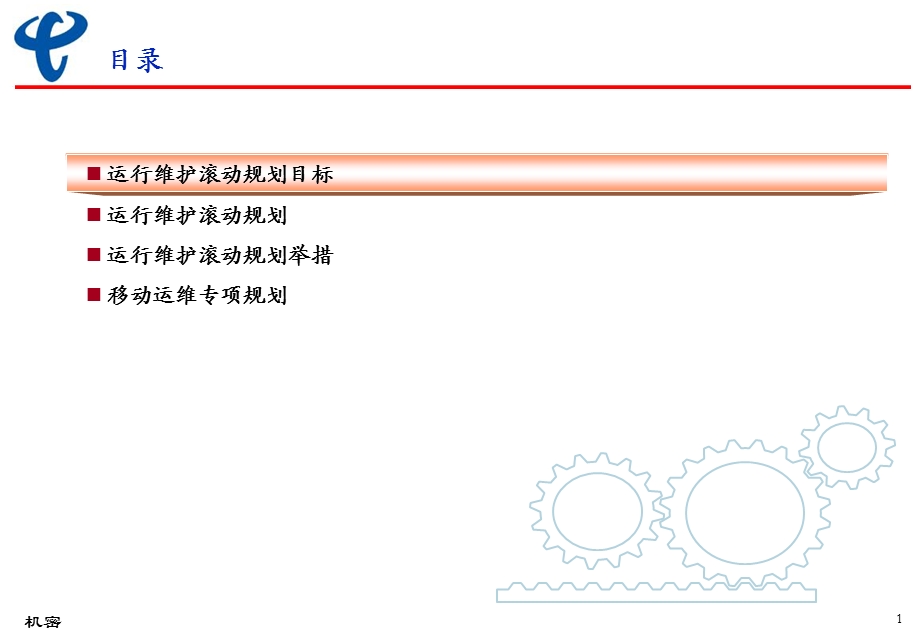 广东电信运维滚动规划.ppt_第2页