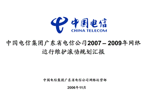 广东电信运维滚动规划.ppt